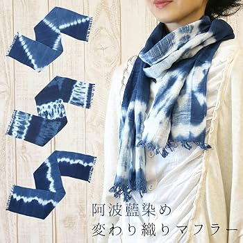 Amazon | 阿波藍染め 通年用 マフラー コットン100% 日本製